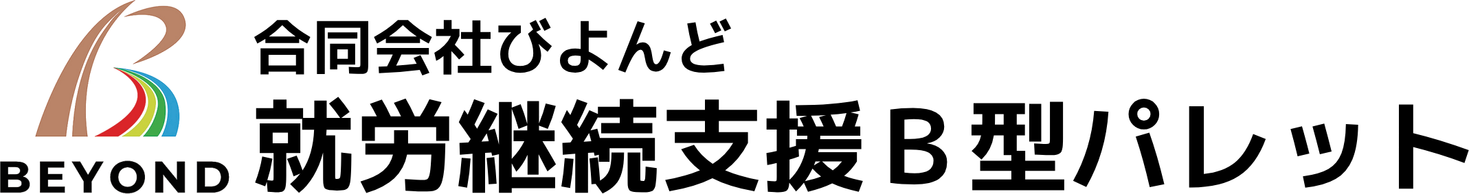 就労継続支援B型パレット